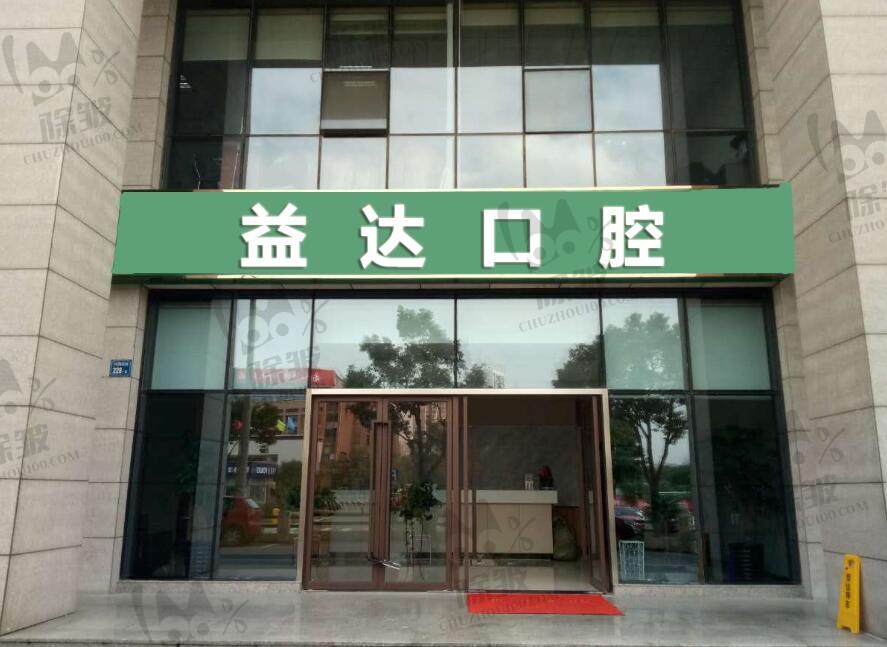 常州益达口腔门诊部