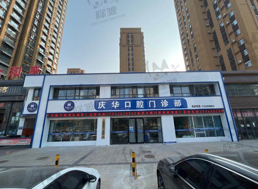 聊城冠县庆华医德嘉口腔门诊部