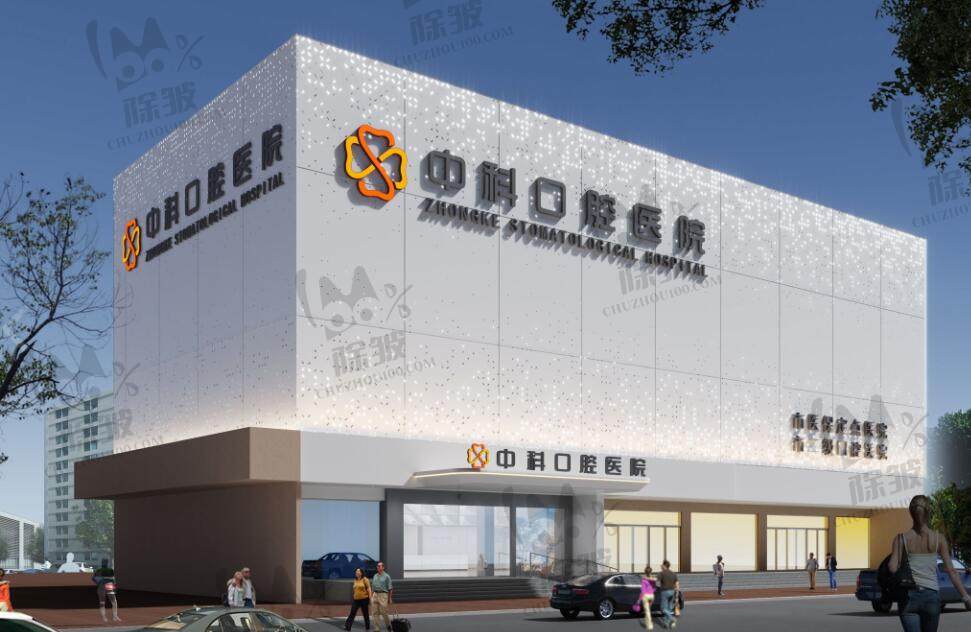霸州中科口腔医院