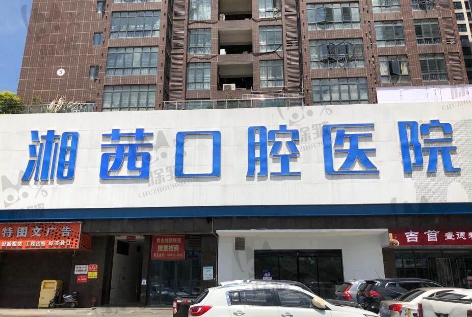 张家界湘茜口腔院