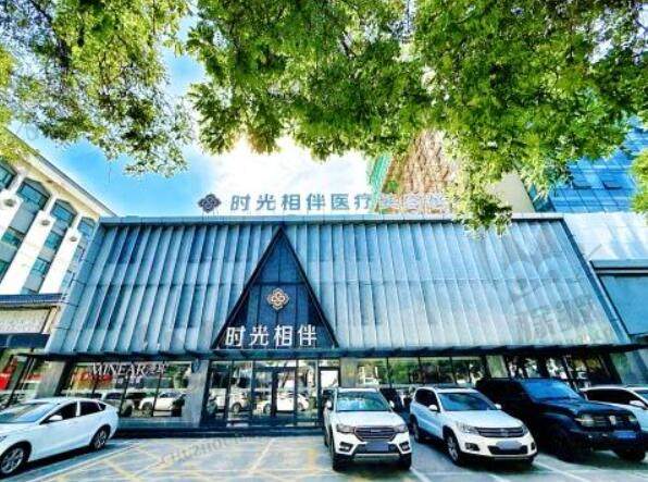 银川时光相伴医疗美容医院