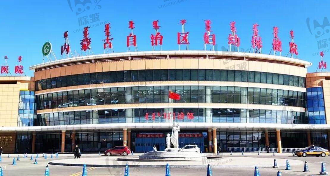 内蒙古自治区妇幼保健院口腔科(内蒙古自治区妇女儿童医院口腔科)