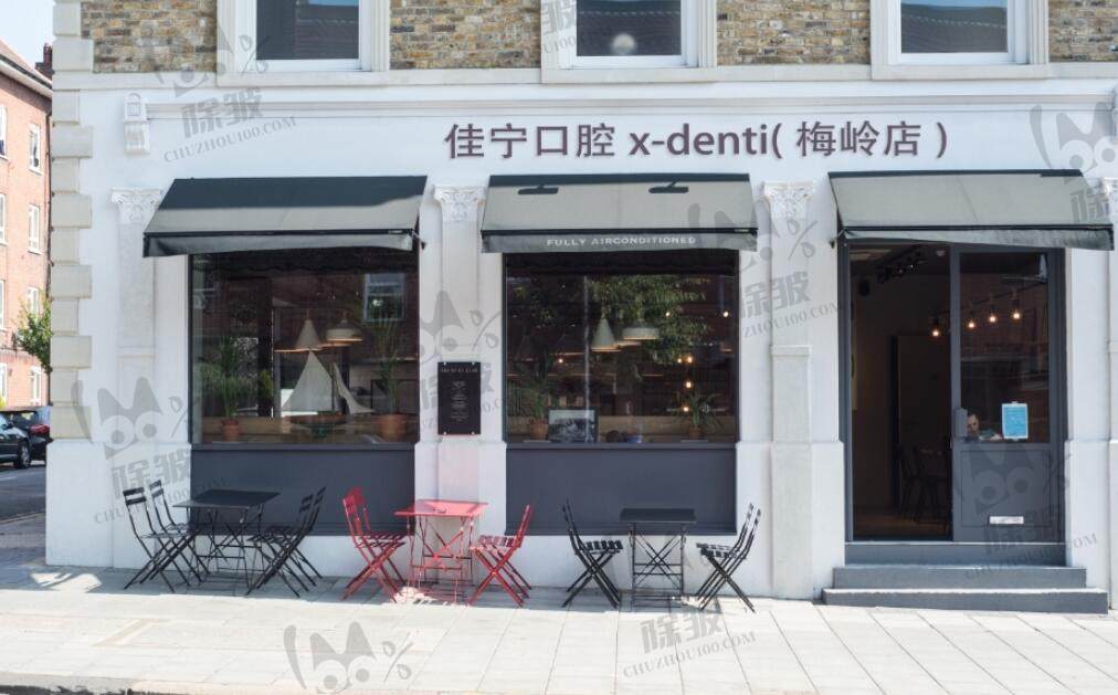 扬州佳宁口腔(梅岭店)
