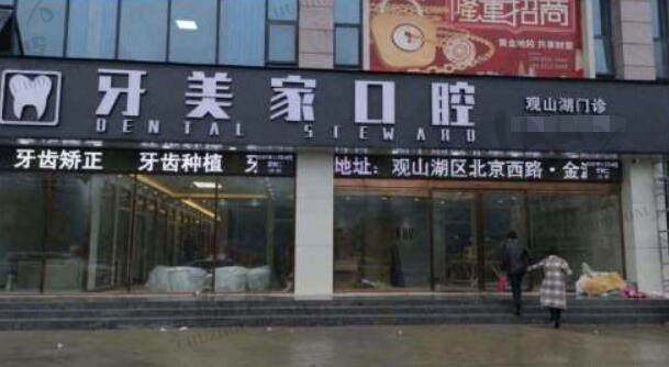 贵阳牙美家口腔门诊部