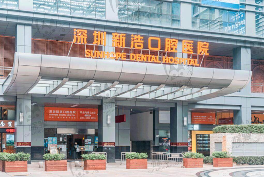 深圳新浩口腔医院
