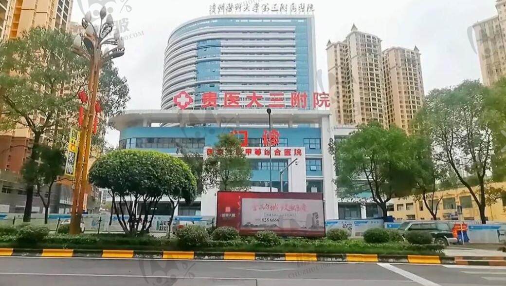 贵阳医学院第三附属医院口腔科