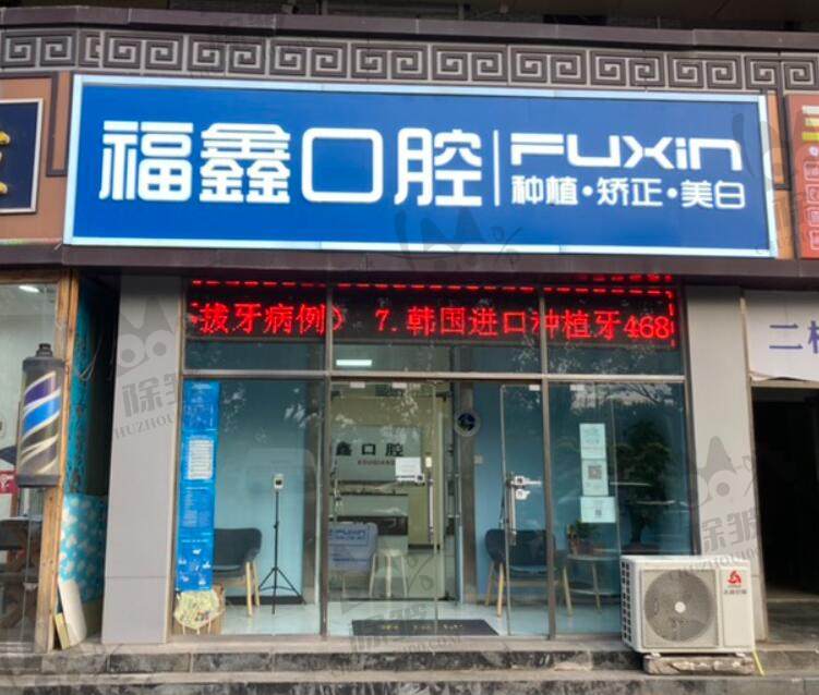 北京福鑫口腔门诊部(褡裢坡店)