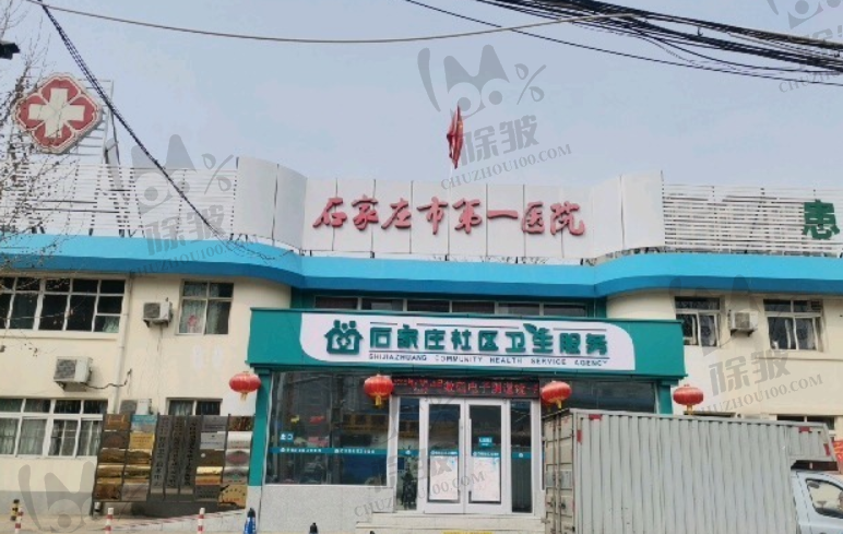 石家庄市第一医院整形美容科