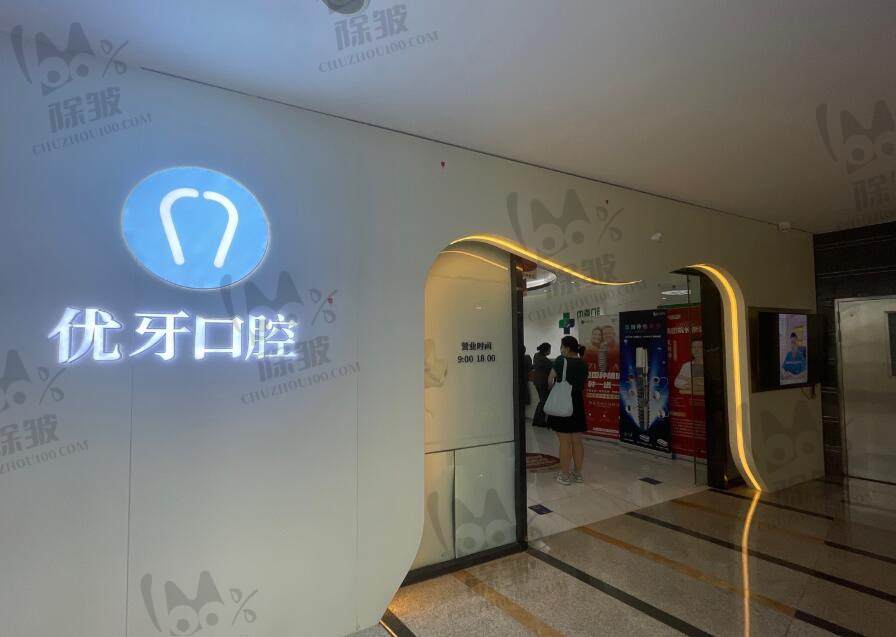 上海中喜优牙口腔医院