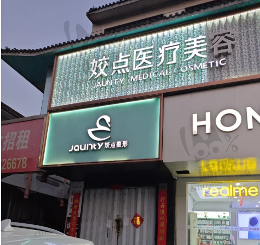 安阳姣点医疗美容门诊部