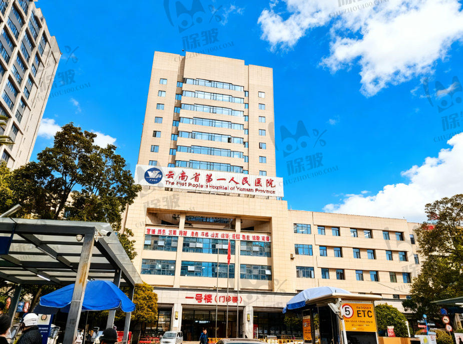 云南省第一人民医院整形美容科