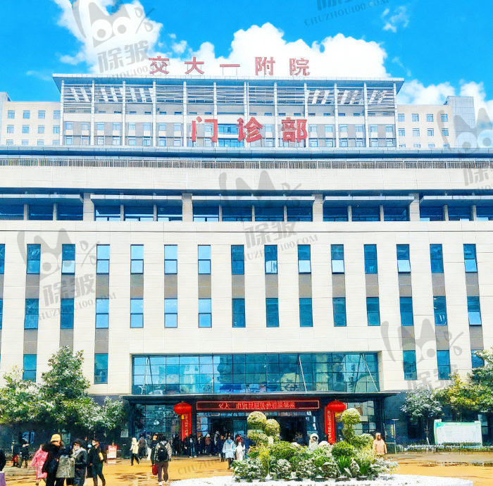 西安交通大学第一附属医院整形美容科