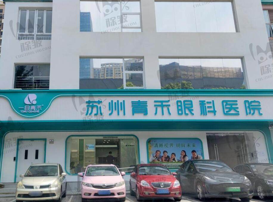 苏州青禾眼科医院