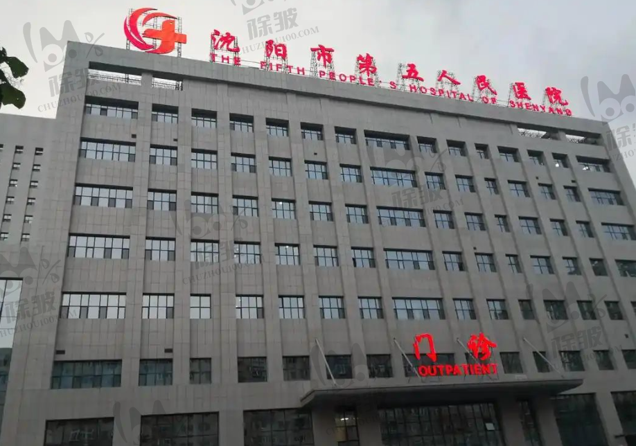 沈阳市第五人民医院眼科