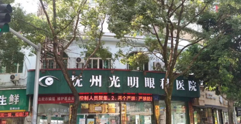 江西抚州光明眼科医院