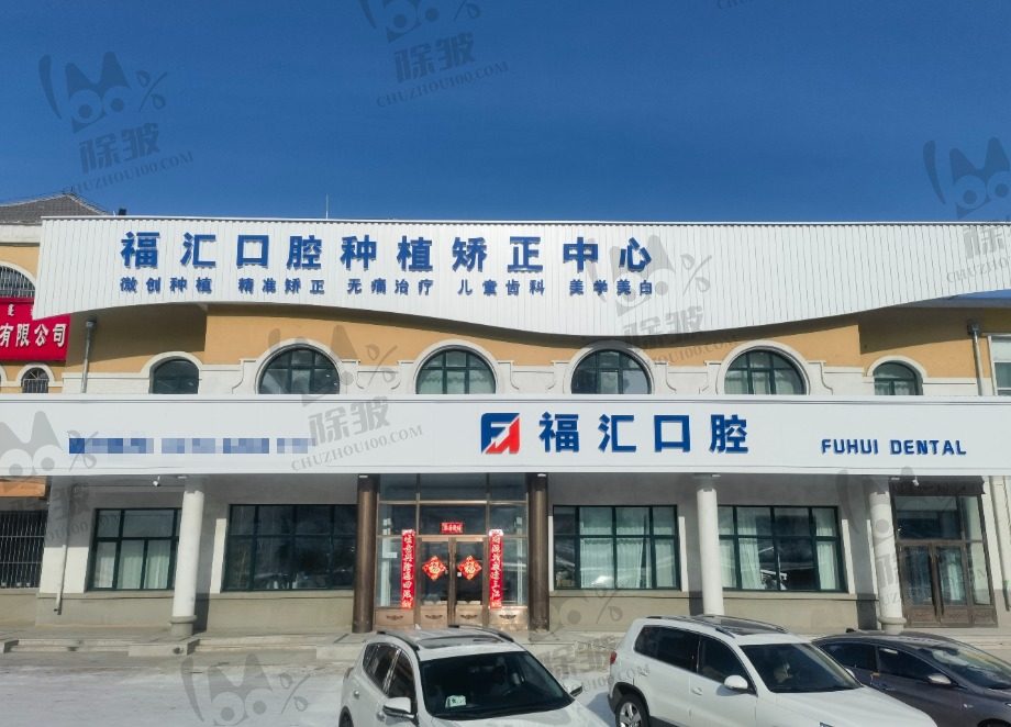 呼伦贝尔满洲里福汇口腔门诊部