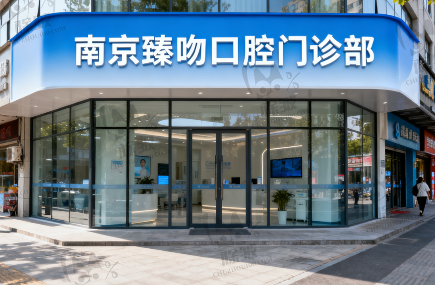 南京臻吻口腔门诊部