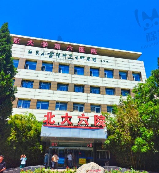 北京大学第六医院口腔科