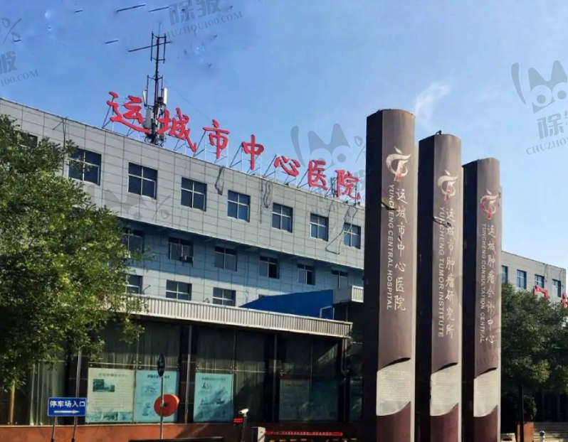 山西省运城市中心医院整形美容科