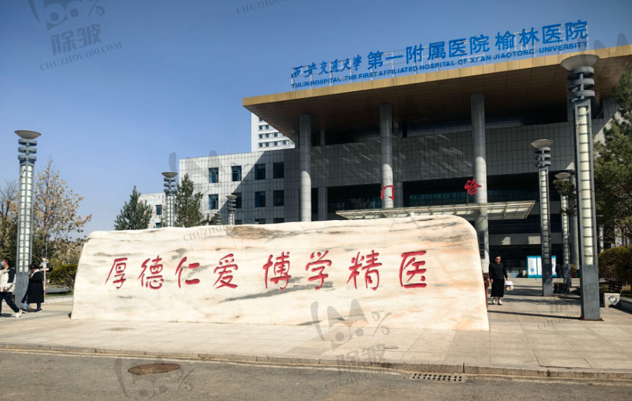 西安交通大学第一附属医院榆林医院整形美容科(榆林市第二医院整形美容科)