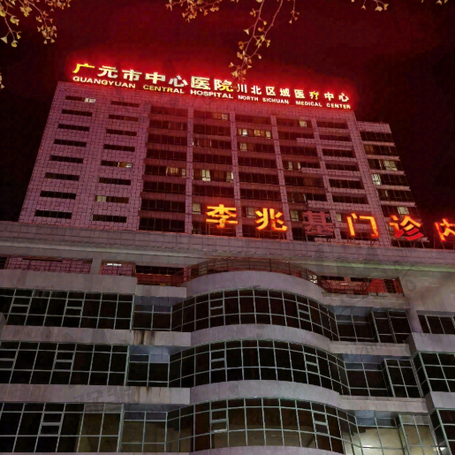 广元市中心医院整形美容科
