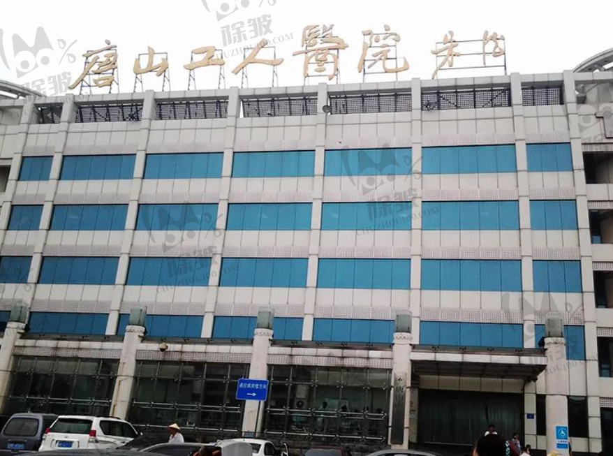 唐山市工人医院眼科