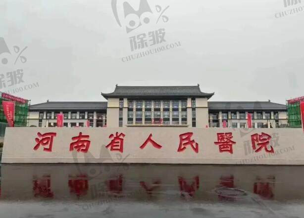 河南省人民医院眼科