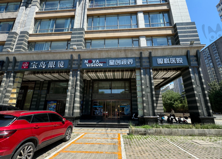 北京星创视界眼科医院(朝阳店)