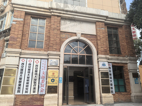 西安大爱医院医美科