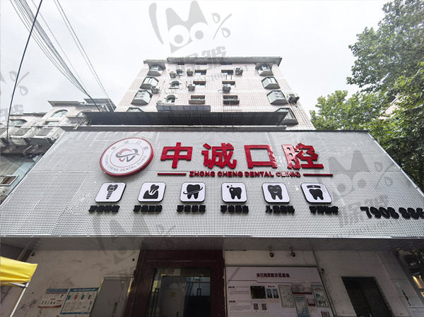 重庆黔江区中诚口腔医院
