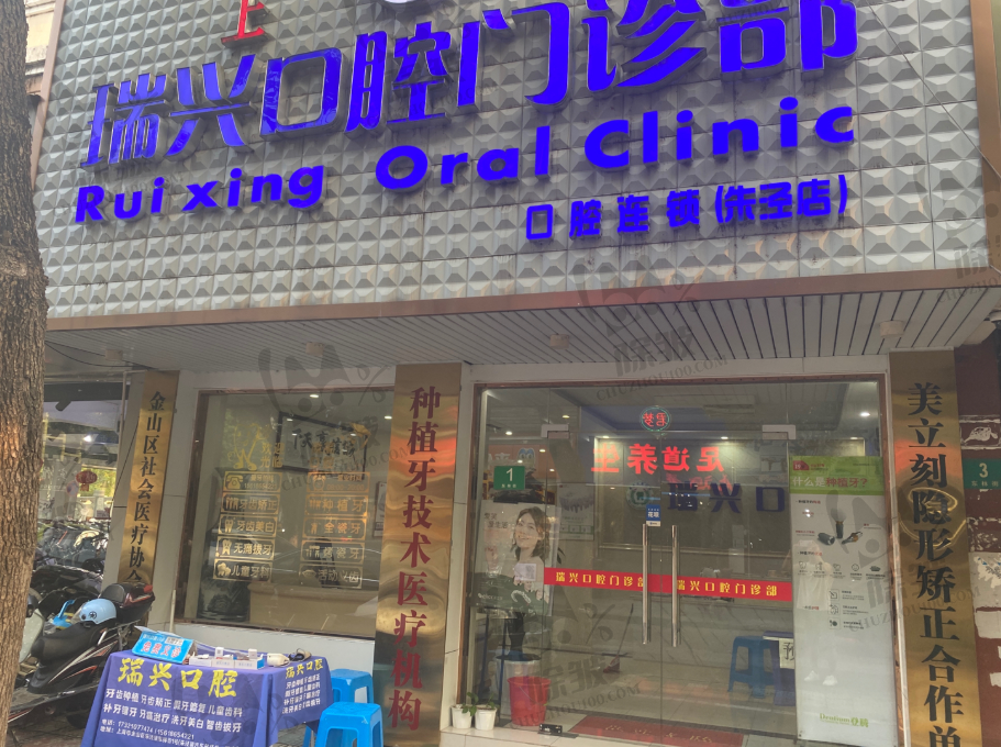 上海瑞兴口腔门诊部