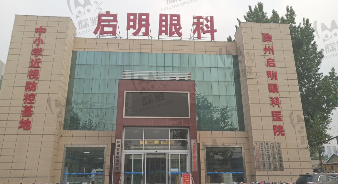 滕州启明眼科医院