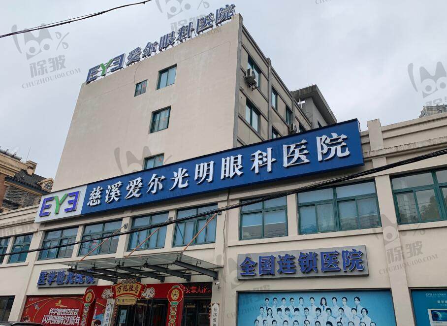 慈溪爱尔眼科医院