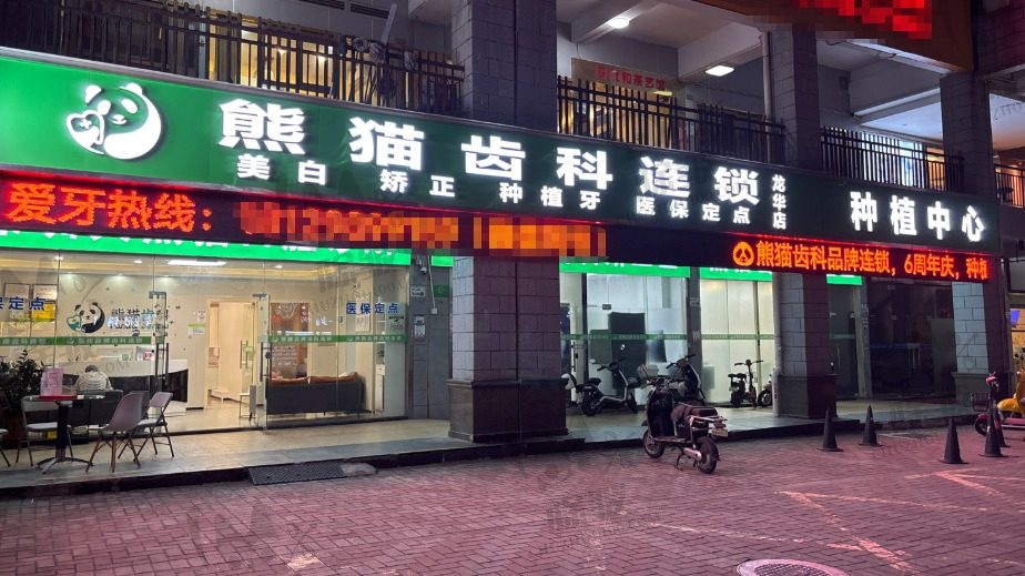 深圳熊猫齿科连锁(龙华店)