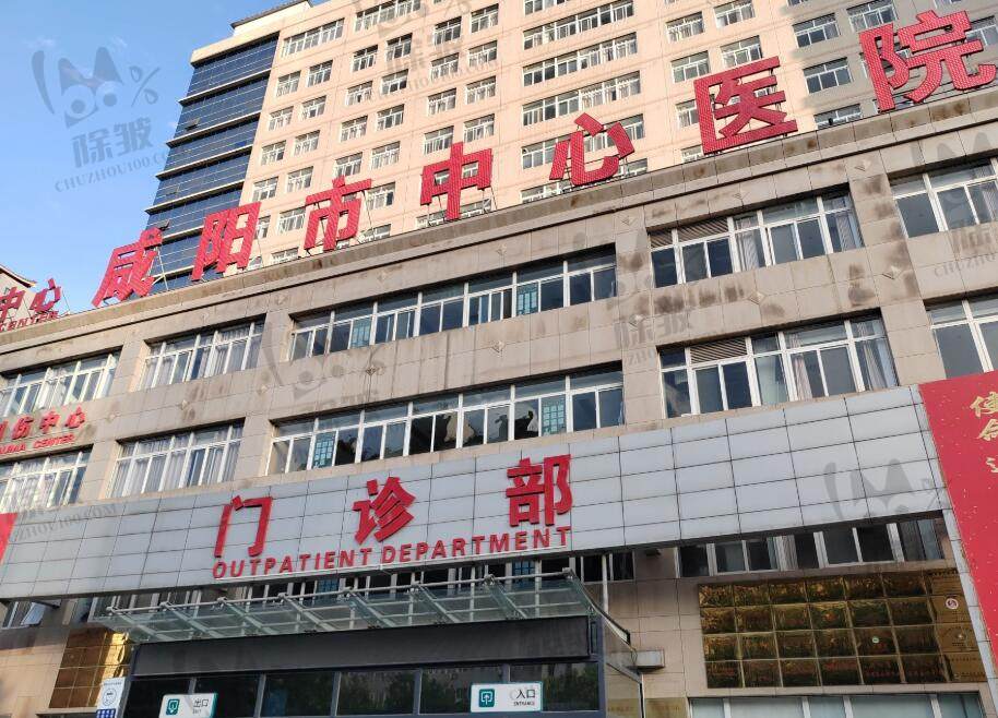 咸阳市中心医院整形美容科