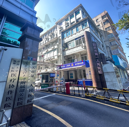 韶关市第一人民医院