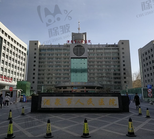 酒泉市人民医院整形美容科