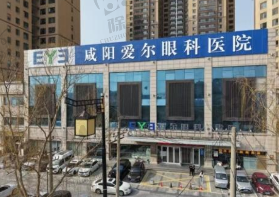 咸阳爱尔眼科医院