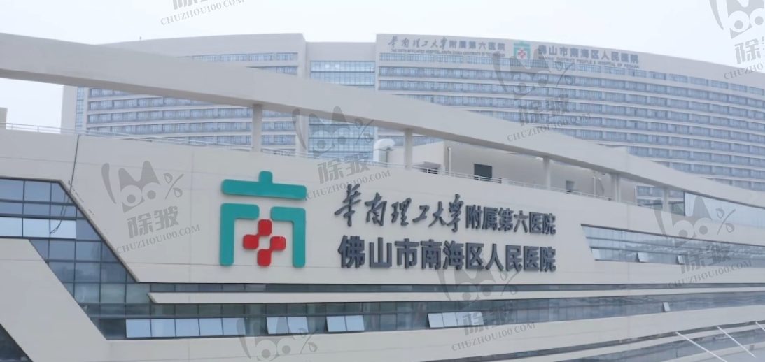 佛山市南海区人民医院口腔科(华南理工大学附属第六医院口腔科)