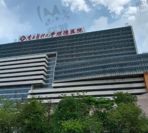 佛山市顺德区第一人民医院口腔科(南方医科大学第八附属医院总院口腔科)