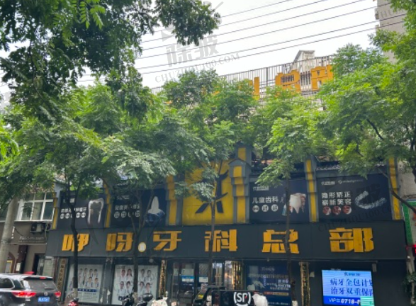 恩施咿呀雅口腔诊所午阳店
