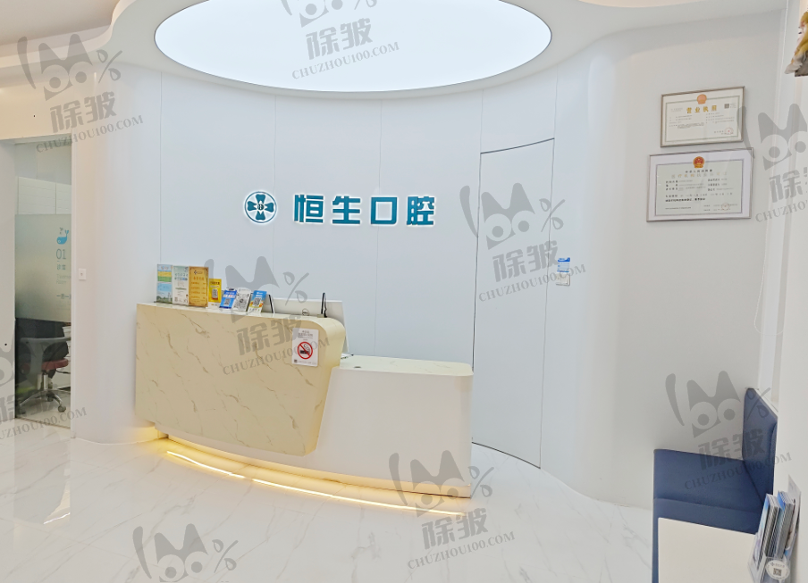 北京恒生口腔诊所