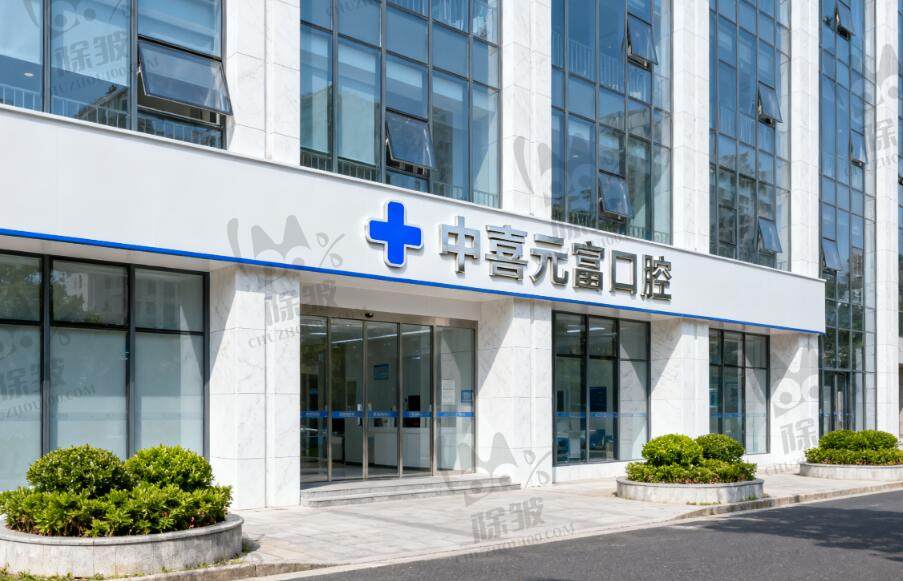 上海中喜元富口腔门诊部