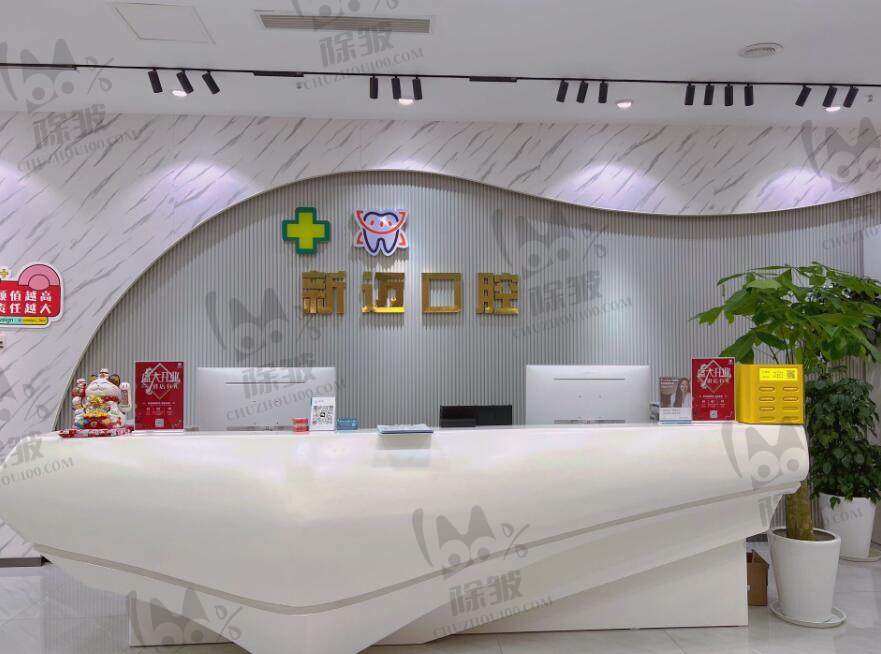 上海新迈口腔门诊部