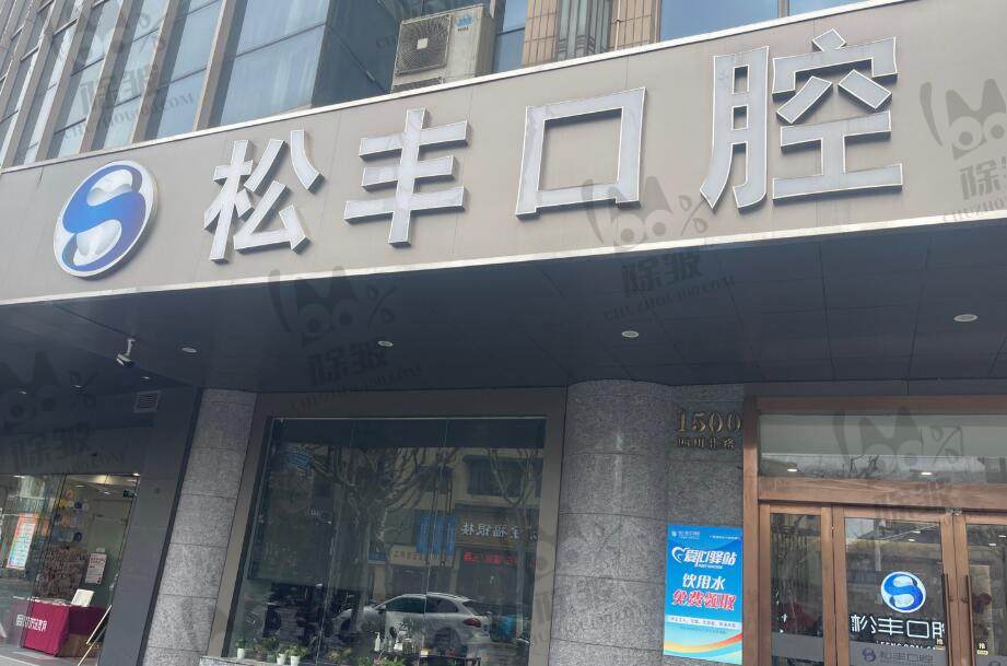 上海松丰口腔悦康门诊部(爱琴海店)