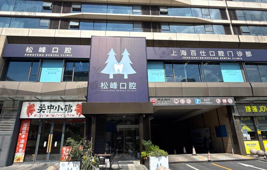 上海松丰口腔百仕门诊部