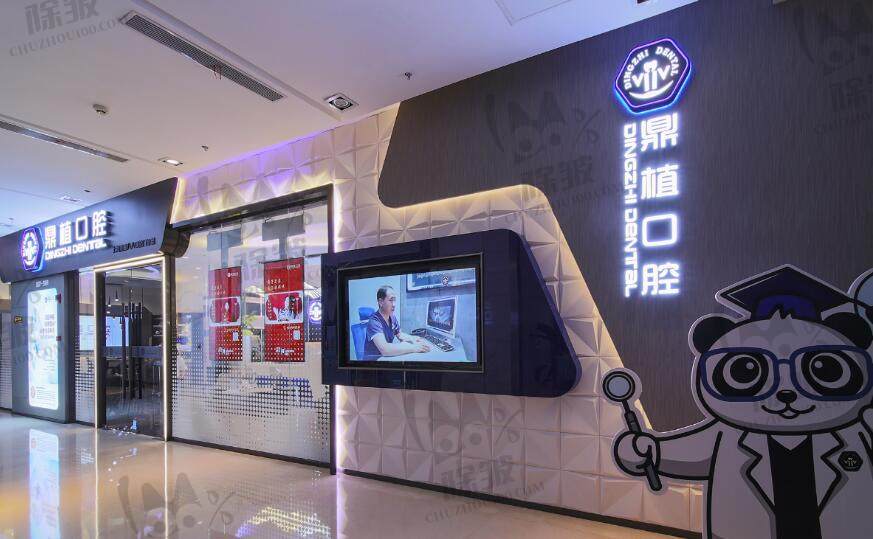 上海鼎植黎强口腔门诊部
