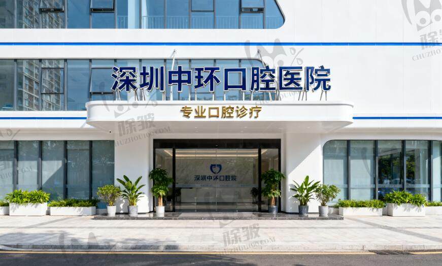 深圳中环口腔医院