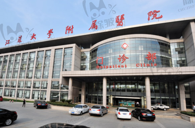 江苏大学附属医院口腔科