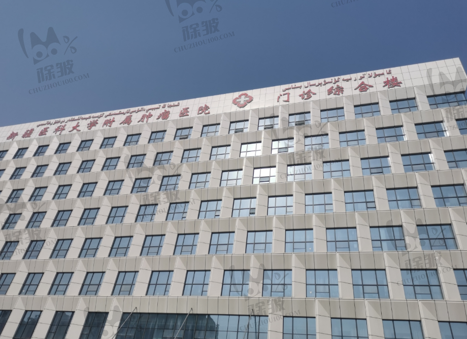 新疆医科大学附属肿瘤医院口腔科